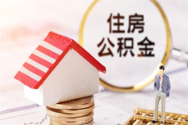 福建公积金一次性提（一次性提取公积金能提多少钱）